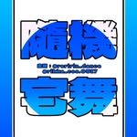 隨機宅舞 Random Dance