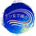 三ツ星学園